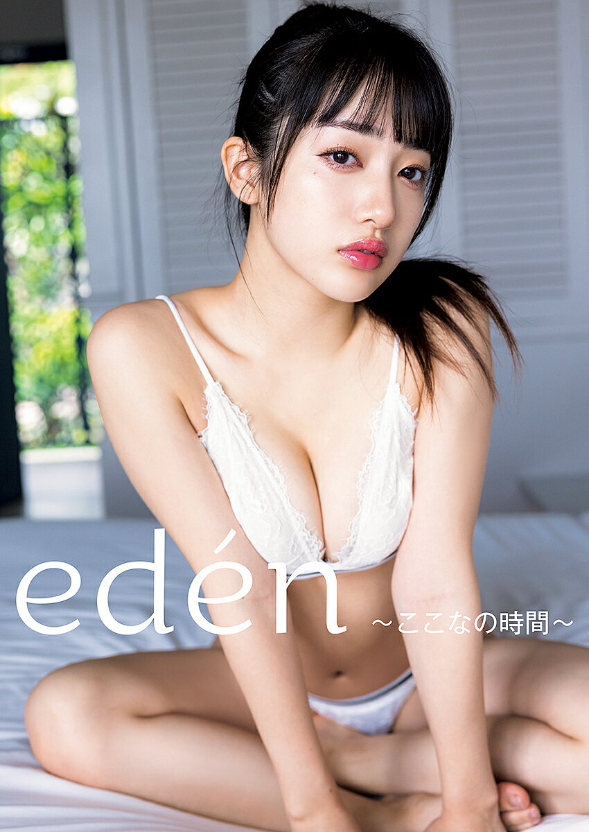 eden～ここなの時間～ 桜木心菜1st写真集／桑島智輝【3000円以上送料無料】