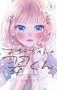 お姉ちゃんの翠くん 5/目黒あむ【3000円以上送料無料】
