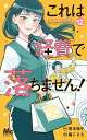 これは経費で落ちません! 経理部の森若さん 12/青木祐子/森こさち【3000円以上送料無料】