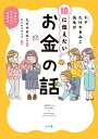 FP(ファイナンシャルプランナー)たけやきみこ先生が娘に伝えたいお金の話 10歳からはじめたい金融教育/たけやきみこ/カツヤマケイコ【3000円以上送料無料】