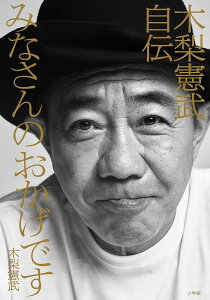 みなさんのおかげです 木梨憲武自伝／木梨憲武【3000円以上送料無料】