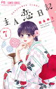 主人恋日記 7/吉永ゆう【3000円以上送料無料】