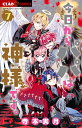 今日からパパは神様です。 7/寺本実月【3000円以上送料無料】