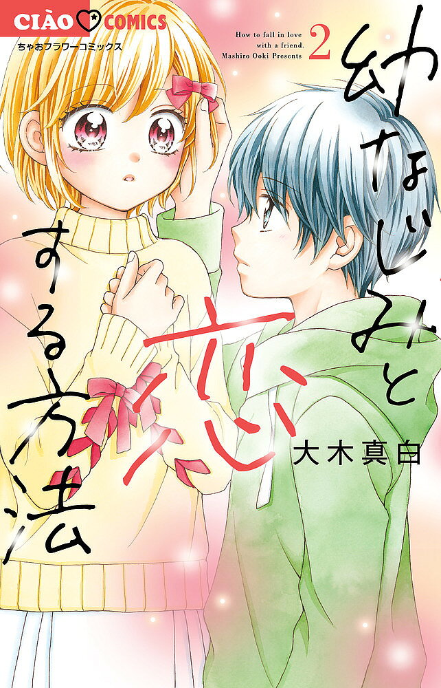 【3千円以上送料無料】幼なじみと恋する方法 2／大木真白