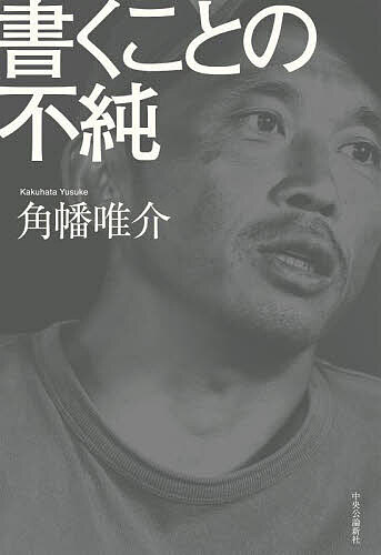 Essays - 【3千円以上送料無料】書くことの不純／角幡唯介