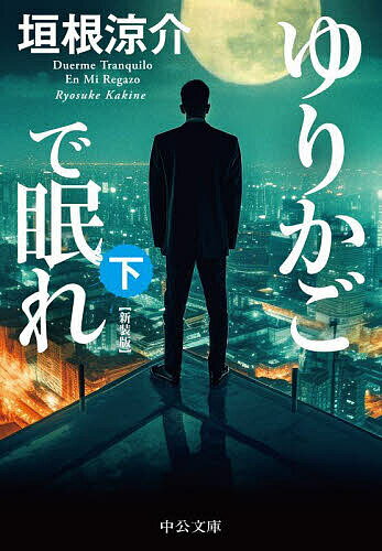 ゆりかごで眠れ 下／垣根涼介【3000円以上送料無料】