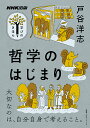 哲学のはじまり／戸谷洋志