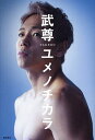 ユメノチカラ/武尊【3000円以上送料無料】