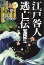 江戸咎人逃亡伝/伊東潤【3000円以上送料無料】