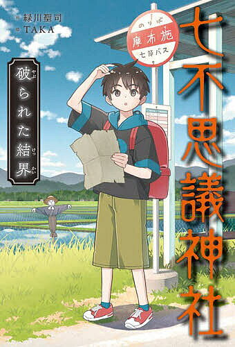 ※商品画像はイメージや仮デザインが含まれている場合があります。帯の有無など実際と異なる場合があります。著者緑川聖司(作) TAKA(絵)出版社あかね書房発売日2024年01月ISBN9784251037404ページ数158Pキーワードななふしぎじんじや6 ナナフシギジンジヤ6 みどりかわ せいじ たか ミドリカワ セイジ タカ9784251037404内容紹介リクたちはおひさま食堂で、風変わりな女の子・キッコと出会う。結界の謎をともに解き、妖怪とわかりあえるのか？なつかしい、あの味が食べたい…妖怪の願いにリクたちが応える！！※本データはこの商品が発売された時点の情報です。