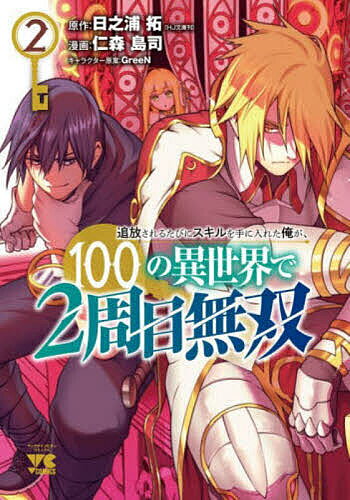 【3千円以上送料無料】追放されるたびにスキルを手に入れた俺が、100の異世界で2周...