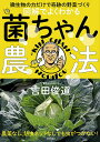 図解でよくわかる菌ちゃん農法 微生物の力だけで奇跡の野菜づくり/吉田俊道【3000円以上送料無料】