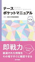 ナースポケットマニュアル／北里大学病院看護部【3000円以上送料無料】