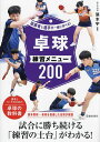 卓球練習メニュー200/張本宇【3000円以上送料無料】
