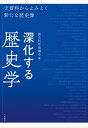 深化する歴史学 史資料からよみとく新たな歴史像/歴史科学協議会【3000円以上送料無料】