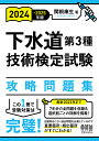 下水道第3種技術検定試験攻略問題集 2024-2025年版/関根康生【3000円以上送料無料】