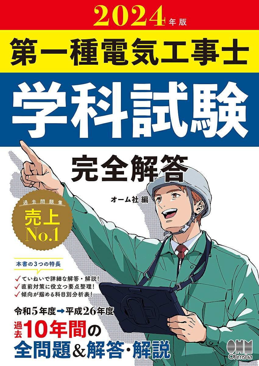 第一種電気工事士学科試験完全解答 2024年版【3000円以上送料無料】