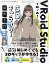 VRoid Studioではじめる3Dキャラクター制作入門/中村尚志【3000円以上送料無料】