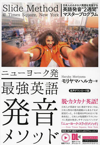 ※商品画像はイメージや仮デザインが含まれている場合があります。帯の有無など実際と異なる場合があります。著者モリヤマハルカ(著)出版社クロスメディア・ランゲージ発売日2024年02月ISBN9784295409236ページ数253Pキーワードにゆーよーくはつさいきようえいごはつおんめそつど ニユーヨークハツサイキヨウエイゴハツオンメソツド もりやま はるか モリヤマ ハルカ9784295409236内容紹介レッスンは常にキャンセル待ち！ カタカナ英語を克服する 英語発音2週間マスタープログラム。過去 18 年、ニューヨークにて「結果の出る発音矯正の駆け込み寺」として 2000 もの日本人の発音の悩みを解消してきた著者の「スライドメソッド」。日本語と英語の口の開け方や筋肉の違いを細かく研究し、検証を積んできた日本人著者だからこそ編み出せた、画期的なメソッドを日本で初公開。本書では、英語発音を維持する方法、各音の作り方、発音ルールを、豊富なイラストや動画、音声を使って説明します。「発音さえもっと上手にできれば、自分の英語に自信が持てるのに…」と悩む人が多いもの。しかし本書のメソッドなら、何年もかかると言われる発音矯正を2週間のレッスンでこなし、カタカナ英語から脱却することができます。※本データはこの商品が発売された時点の情報です。目次1 基本位置「英語の口を作る」/2 単母音「英語の音色を作る」/3 子音「英語の質感を作る」/4 二重母音「英語のリズムを作る」/5 リンキング「滑らかな英語発音を作る」/6 実践編「発音を完璧にするスピーチ準備4ステップ」