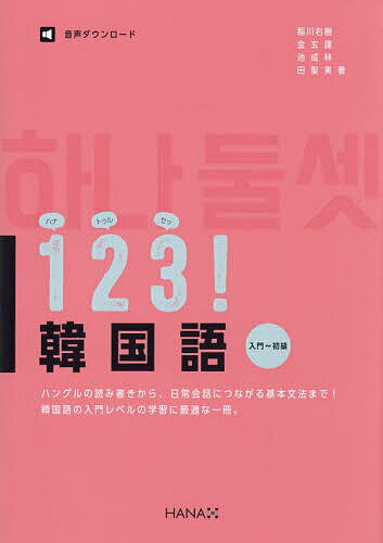 1 2 3(ハナトゥルセッ)!韓国語 入門～初級／稲川右樹／金玄謹／池成林【3000円以上送料無料】