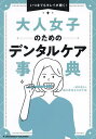大人女子のためのデンタルケア事典 いつまでもキレイが続く!/歯の寿命をのばす会【3000円以上送料無料】