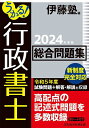 うかる!行政書士総合問題集 2024年度版／伊藤塾【3000円以上送料無料】