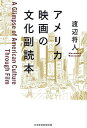 アメリカ映画の文化副読本/渡辺将人【3000円以上送料無料】