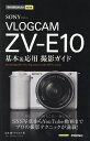 SONY VLOGCAM ZV-E10基本&応用撮影ガイド/清水徹/ナイスク【3000円以上送料無料】