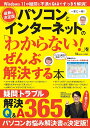 パソコンとインターネットの「わからない!」をぜんぶ解決する本 一家に一冊!【3000円以上送料無料】