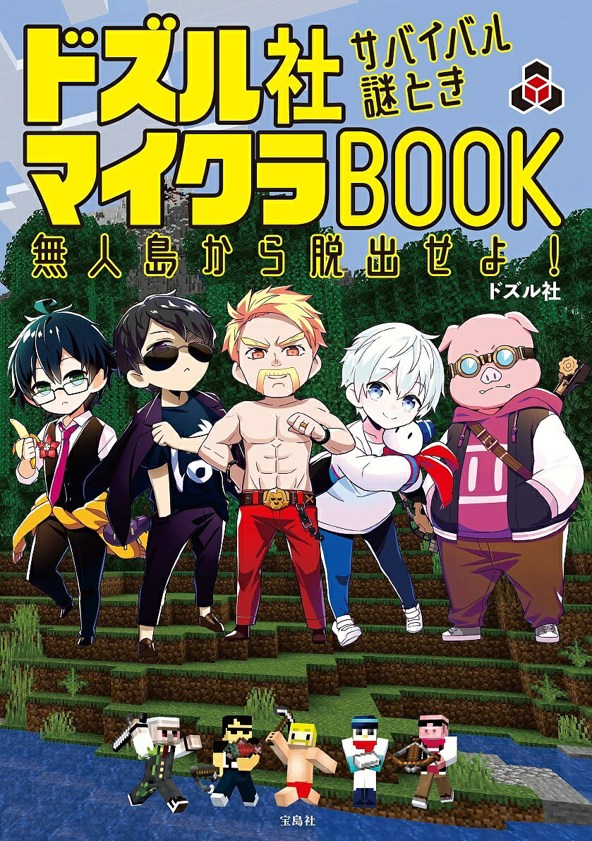 ドズル社サバイバル謎ときマイクラBOOK 無人島から脱出せよ!／ドズル社【3000円以上送料無料】