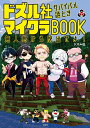 ドズル社サバイバル謎ときマイクラBOOK 無人島から脱出せよ!/ドズル社【3000円以上送料無料】