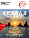 南紀・熊野古道 白浜・高野山・伊勢神宮/旅行【3000円以上送料無料】