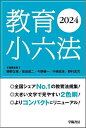 教育小六法 2024/勝野正章/委員窪田眞二/委員今野健一【3000円以上送料無料】