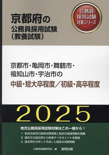 出版社協同出版発売日2024年01月ISBN9784319415854キーワード2025きようとしかめおかしまいづるしふくちやまし 2025キヨウトシカメオカシマイヅルシフクチヤマシ こうむいん しけん けんきゆう コウムイン シケン ケンキユウ9784319415854内容紹介地方公務員採用試験対策はこの一冊から！1．各自治体別の最新試験情報と独自の地域情報を掲載。2．論作文の過去問から執筆すべきポイントを解説。3．過去問を分析して作成した豊富な演習問題。※本データはこの商品が発売された時点の情報です。目次第1部 試験の概要/第2部 教養試験 社会科学・人文科学/第3部 教養試験 自然科学/第4部 文章理解/第5部 数的処理/第6部 論作文試験対策/第7部 面接試験対策