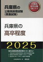 出版社協同出版発売日2024年02月ISBN9784319415984キーワード2025ひようごけんのこうそつていどひようごけんの 2025ヒヨウゴケンノコウソツテイドヒヨウゴケンノ こうむいん しけん けんきゆう コウムイン シケン ケンキユウ9784319415984内容紹介地方公務員採用試験対策はこの一冊から！各自治体別の最新試験情報と独自の地域情報を掲載。論作文の過去問から執筆すべきポイントを解説。過去問を分析して作成した豊富な演習問題。※本データはこの商品が発売された時点の情報です。目次第1部 試験の概要/第2部 教養試験 社会科学・人文科学/第3部 教養試験 自然科学/第4部 文章理解/第5部 数的処理/第6部 論作文試験対策/第7部 面接試験対策