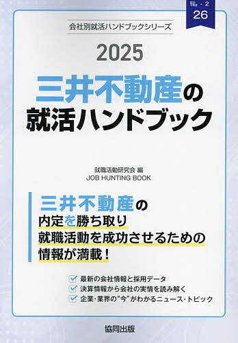 出版社協同出版発売日2024年02月ISBN9784319417803キーワード2025みついふどうさんのしゆうかつはんどぶつくか 2025ミツイフドウサンノシユウカツハンドブツクカ しゆうしよく かつどう けんき シユウシヨク カツドウ ケンキ9784319417803内容紹介三井不動産の内定を勝ち取り就職活動を成功させるための情報が満載！最新の会社情報と採用データ。決算情報から会社の実情を読み解く。企業・業界の“今”がわかるニュース・トピック。※本データはこの商品が発売された時点の情報です。目次第1章 三井不動産の会社概況（GROUP MISSION—私たちに今求められていること/会社データ/仕事内容/先輩社員の声/募集要項/採用の流れ/2023年の重要ニュース/2022年の重要ニュース/2021年の重要ニュース/就活生情報/有価証券報告書の読み方/有価証券報告書）/第2章 建設・不動産業界の“今”を知ろう（建設・不動産業界の動向/ニュースで見る建設・不動産業界/建設・不動産業界の口コミ/建設・不動産業界 国内企業リスト）/第3章 就職活動のはじめかた