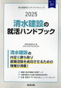 出版社協同出版発売日2024年02月ISBN9784319417858キーワード2025しみずけんせつのしゆうかつはんどぶつくかい 2025シミズケンセツノシユウカツハンドブツクカイ しゆうしよく かつどう けんき シユウシヨク カツドウ ケンキ9784319417858内容紹介清水建設の内定を勝ち取り就職活動を成功させるための情報が満載！最新の会社情報と採用データ。決算情報から会社の実情を読み解く。企業・業界の“今”がわかるニュース・トピック。※本データはこの商品が発売された時点の情報です。目次第1章 清水建設の会社概況（トップメッセージ/会社データ/仕事内容/先輩社員の声/募集要項/採用の流れ/2023年の重要ニュース/2022年の重要ニュース/2021年の重要ニュース/就活生情報/有価証券報告書の読み方/有価証券報告書）/第2章 建設・不動産業界の“今”を知ろう（建設・不動産業界の動向/ニュースで見る建設・不動産業界/建設・不動産業界の口コミ/建設・不動産業界 国内企業リスト）/第3章 就職活動のはじめかた/第4章 SPI対策