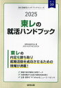 出版社協同出版発売日2024年02月ISBN9784319417872キーワード2025とうれのしゆうかつはんどぶつくかいしやべつ 2025トウレノシユウカツハンドブツクカイシヤベツ しゆうしよく かつどう けんき シユウシヨク カツドウ ケンキ9784319417872内容紹介東レの内定を勝ち取り就職活動を成功させるための情報が満載！最新の会社情報と採用データ。決算情報から会社の実情を読み解く。企業・業界の“今”がわかるニュース・トピック。※本データはこの商品が発売された時点の情報です。目次第1章 東レの会社概況（企業理念/会社データ/仕事内容/先輩社員の声/募集要項/採用の流れ/2023年の重要ニュース/2022年の重要ニュース/2021年の重要ニュース/就活生情報/有価証券報告書の読み方/有価証券報告書）/第2章 資源・素材業界の“今”を知ろう（資源・素材業界の動向/ニュースで見る資源・素材業界/資源・素材業界の口コミ/資源・素材業界 国内企業リスト）/第3章 就職活動のはじめかた/第4章 SPI対策