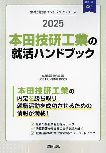 ’25 本田技研工業の就活ハンドブック【3000円以上送料無料】