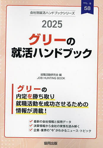 出版社協同出版発売日2024年02月ISBN9784319418121キーワード2025ぐりーのしゆうかつはんどぶつくかいしやべつ 2025グリーノシユウカツハンドブツクカイシヤベツ しゆうしよく かつどう けんき シユウシヨク カツドウ ケンキ9784319418121内容紹介グリーの内定を勝ち取り就職活動を成功させるための情報が満載！最新の会社情報と採用データ。決算情報から会社の実情を読み解く。企業・業界の“今”がわかるニュース・トピック。※本データはこの商品が発売された時点の情報です。目次第1章 グリーの会社概況（企業理念/会社データ/仕事内容/募集要項/就活生情報/有価証券報告書の読み方/有価証券報告書）/第2章 情報通信・IT業界の“今”を知ろう（情報通信・IT業界の動向/ニュースで見る情報通信・IT業界/情報通信・IT業界の口コミ/情報通信・IT業界 国内企業リスト）/第3章 就職活動のはじめかた/第4章 SPI対策