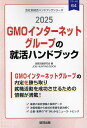’25 GMOインターネットグループの就【3000円以上送料