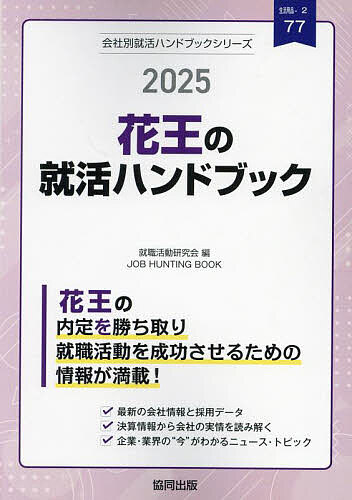 ’25 花王の就活ハンドブック【3000円以上送料無料】