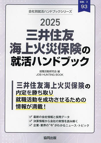 ’25 三井住友海上火災保険の就活ハンド【3000円以上送料無料】