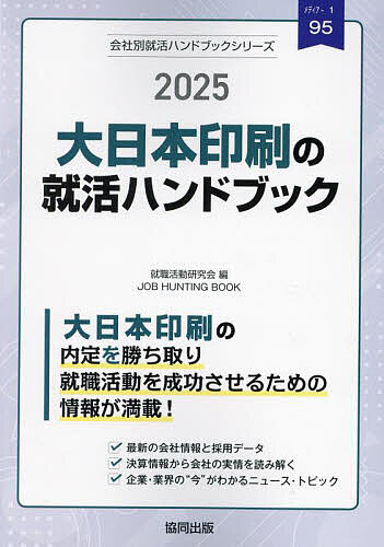 出版社協同出版発売日2024年02月ISBN9784319418497キーワード2025だいにつぽんいんさつのしゆうかつはんどぶつ 2025ダイニツポンインサツノシユウカツハンドブツ しゆうしよく かつどう けんき シユウシヨク カツドウ ケンキ9784319418497内容紹介大日本印刷の内定を勝ち取り就職活動を成功させるための情報が満載！最新の会社情報と採用データ。決算情報から会社の実情を読み解く。企業・業界の“今”がわかるニュース・トピック。※本データはこの商品が発売された時点の情報です。目次第1章 大日本印刷の会社概況（DNPグループ行動規範/会社データ/仕事内容/先輩社員の声/募集要項/採用の流れ/2023年の重要ニュース/2022年の重要ニュース/2021年の重要ニュース/就活生情報/有価証券報告書の読み方/有価証券報告書）/第2章 メディア業界の“今”を知ろう（メディア業界の動向/ニュースで見るメディア業界/メディア業界の口コミ/メディア業界 国内企業リスト）/第3章 就職活動のはじめかた/第4章 SPI対策