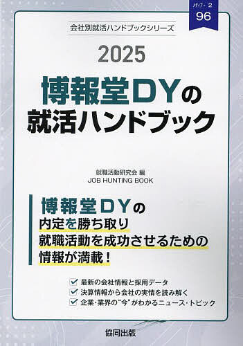 ’25 博報堂DYの就活ハンドブック【3000円以上送料無料