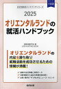 ’25 オリエンタルランドの就活ハンドブ【3000円以上送