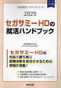 ’25 セガサミーHDの就活ハンドブック【3000円以上送料