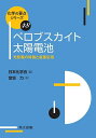ペロブスカイト太陽電池 光発電の特徴と産業応用/宮坂力【3000円以上送料無料】