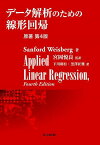 データ解析のための線形回帰／SanfordWeisberg／宮岡悦良／下川朝有【3000円以上送料無料】