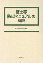盛土等防災マニュアルの解説 2巻セット/盛土等防災研究会【3000円以上送料無料】